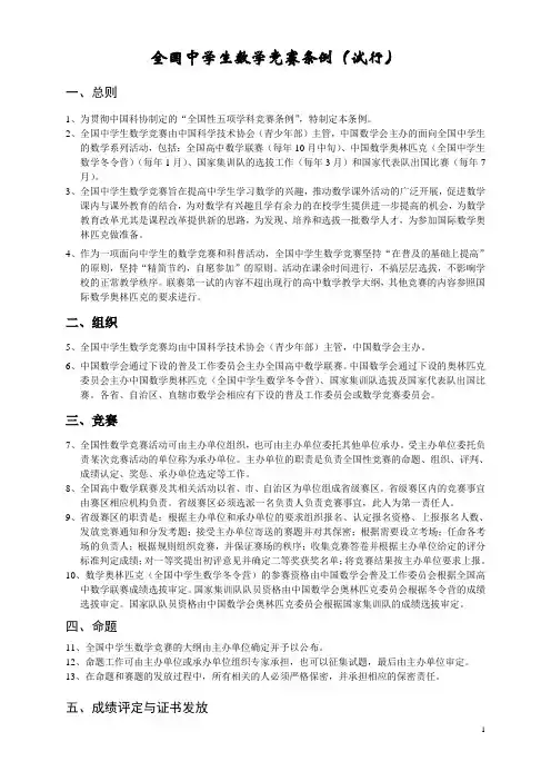 全国中学生数学竞赛条例(试行)