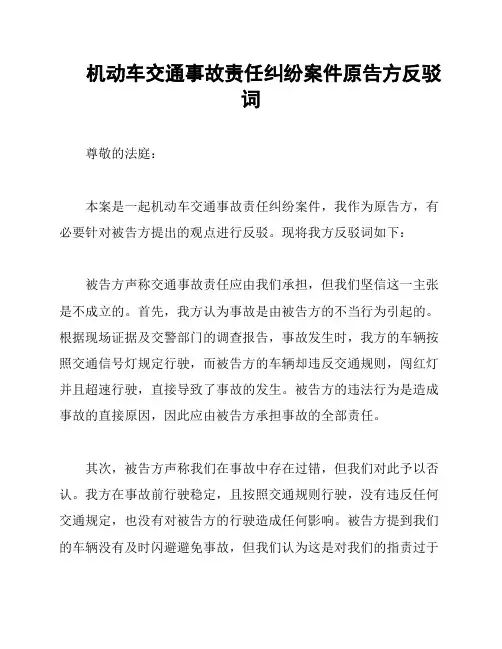 机动车交通事故责任纠纷案件原告方反驳词