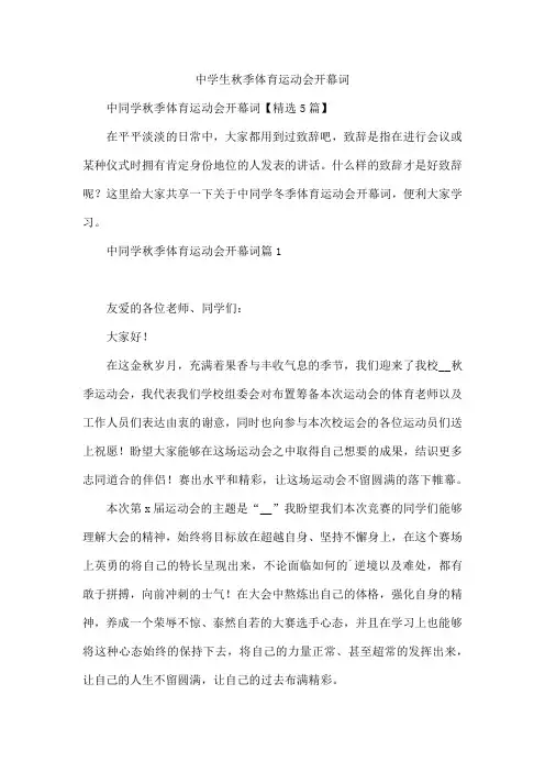 中学生秋季体育运动会开幕词