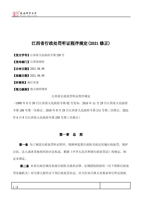 江西省行政处罚听证程序规定(2021修正)