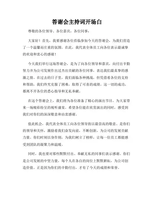 答谢会主持词开场白