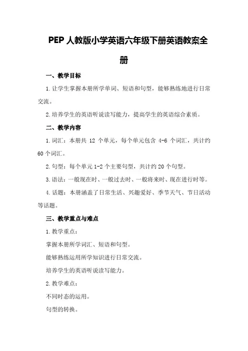 PEP人教版小学英语六年级下册英语教案全册