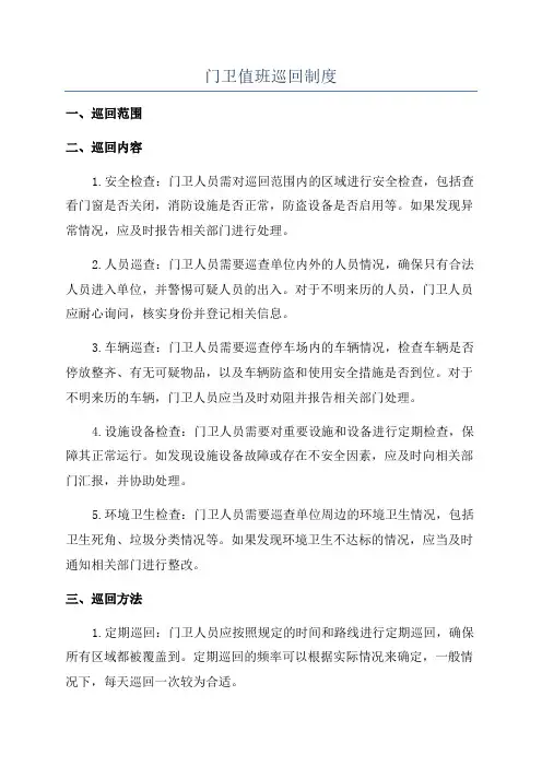 门卫值班巡回制度