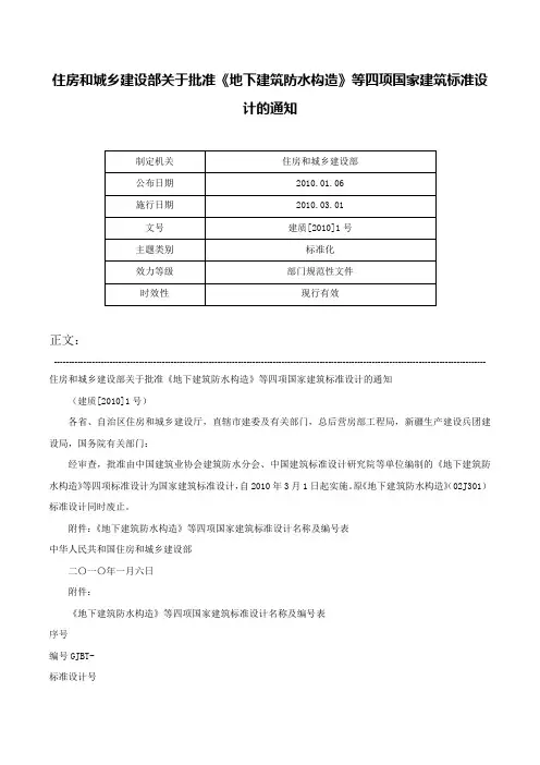 住房和城乡建设部关于批准《地下建筑防水构造》等四项国家建筑标准设计的通知-建质[2010]1号