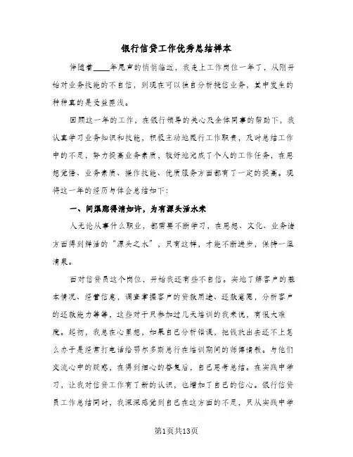 银行信贷工作优秀总结样本（5篇）
