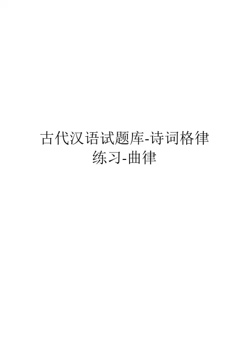 古代汉语试题库-诗词格律练习-曲律