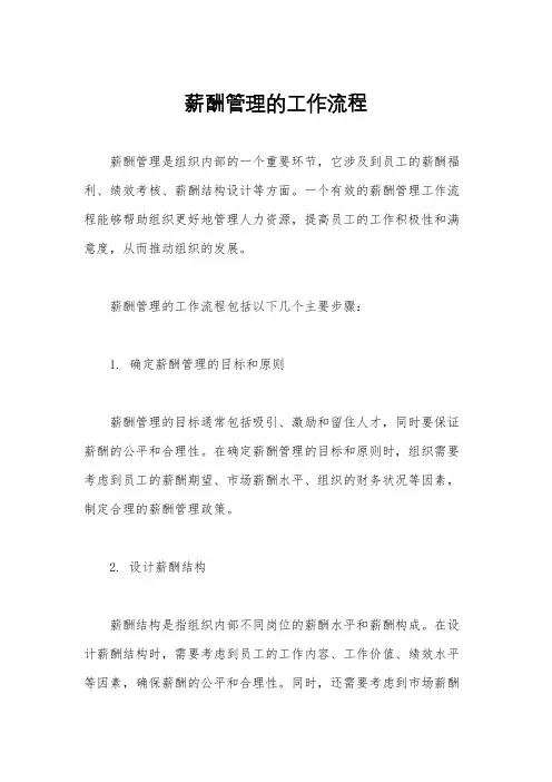 薪酬管理的工作流程