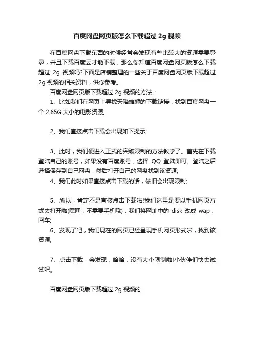 百度网盘网页版怎么下载超过2g视频