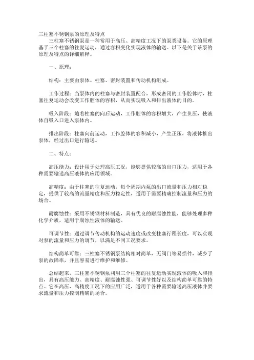 三柱塞不锈钢泵的原理及特点