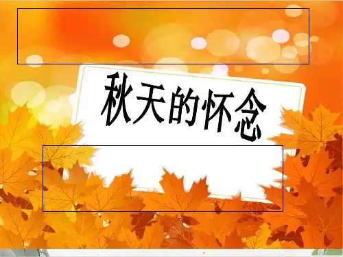 人教部编版七年级语文 5《秋天的怀念》-PPT精品课件