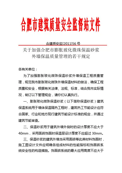 关于加强合肥市膨胀玻化微珠保温砂浆外墙保温质量管理的若干规定