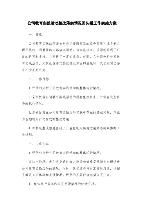 公司教育实践活动整改落实情况回头看工作实施方案