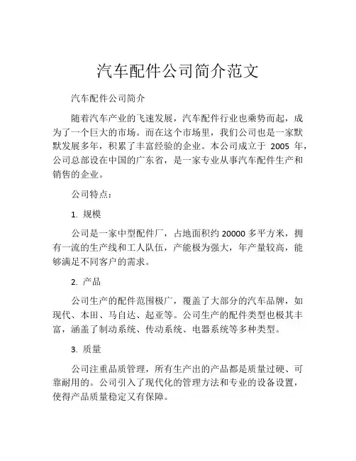 汽车配件公司简介范文