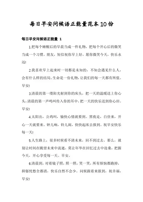 每日早安问候语正能量范本10份