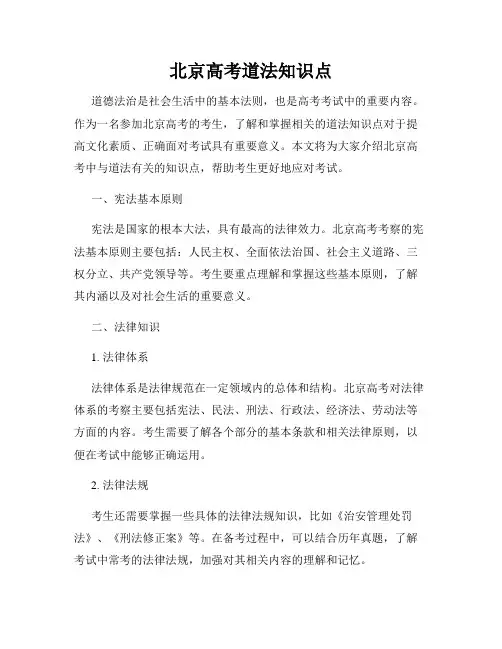 北京高考道法知识点
