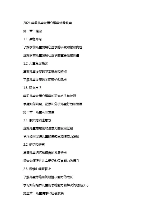 2024学前儿童发展心理学教案