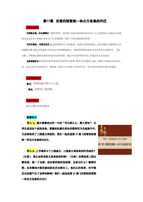 部编版七年级历史上册第17课西晋的短暂统一和北方各族的内迁教学设计