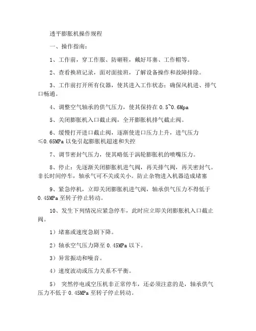 透平膨胀机组操作准则