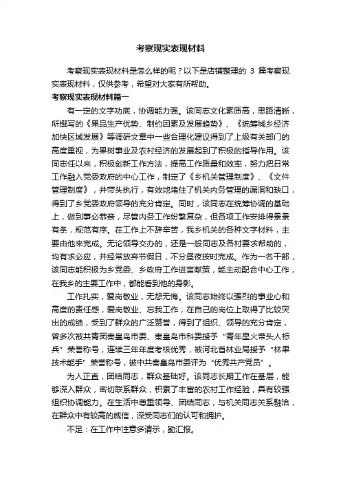 考察现实表现材料