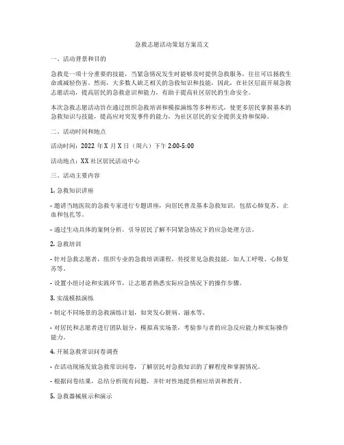 急救志愿活动策划方案范文
