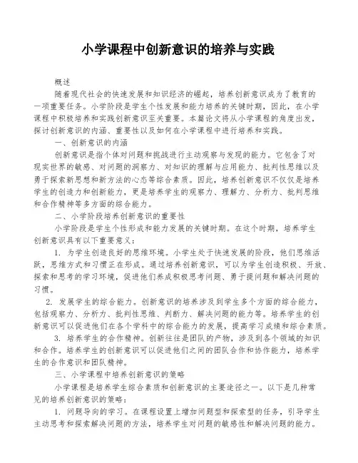 小学课程中创新意识的培养与实践