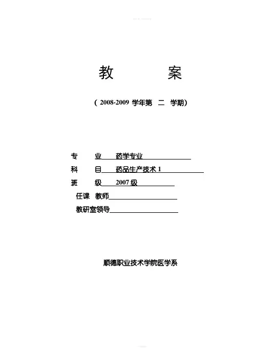 药品生产技术教案