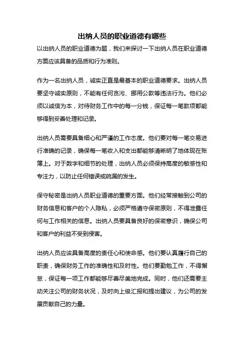 出纳人员的职业道德有哪些