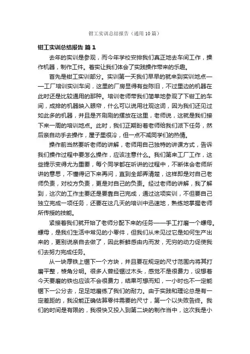 钳工实训总结报告（通用10篇）