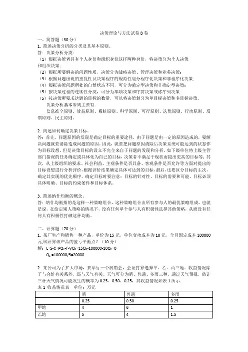 决策理论与方法试卷B卷