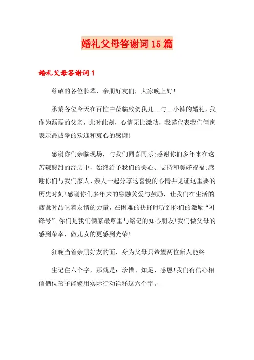 婚礼父母答谢词15篇