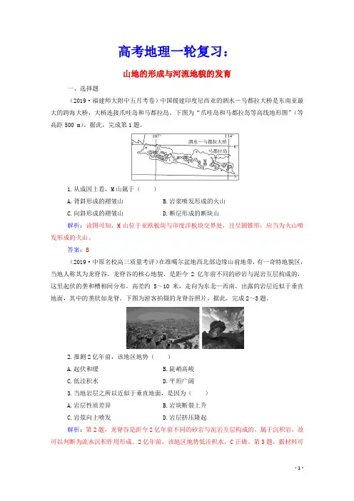 2021高考地理一轮复习第四章地表形态的塑造第二节山地的形成与河流地貌的发育规范演练含解析新人教版