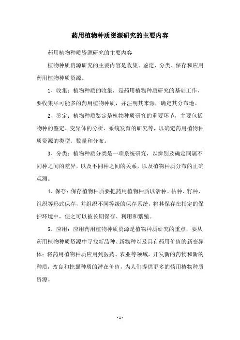药用植物种质资源研究的主要内容