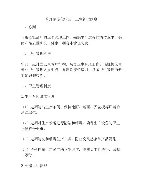 管理制度化妆品厂卫生管理制度
