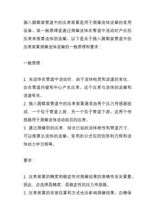 插入圆截面管道中的压差装置测量流体流量.一般原理和要求