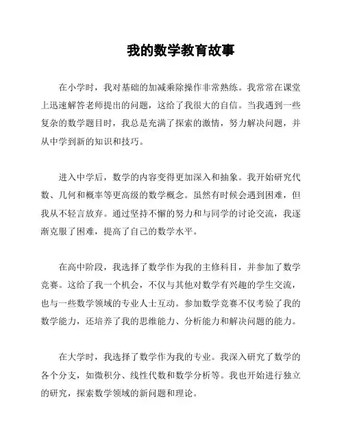 我的数学教育故事
