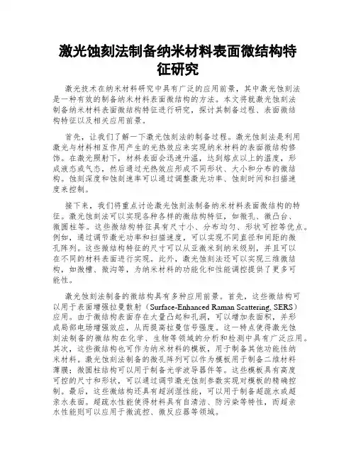 激光蚀刻法制备纳米材料表面微结构特征研究