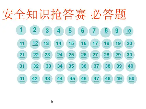 安全知识抢答赛必答题PPT