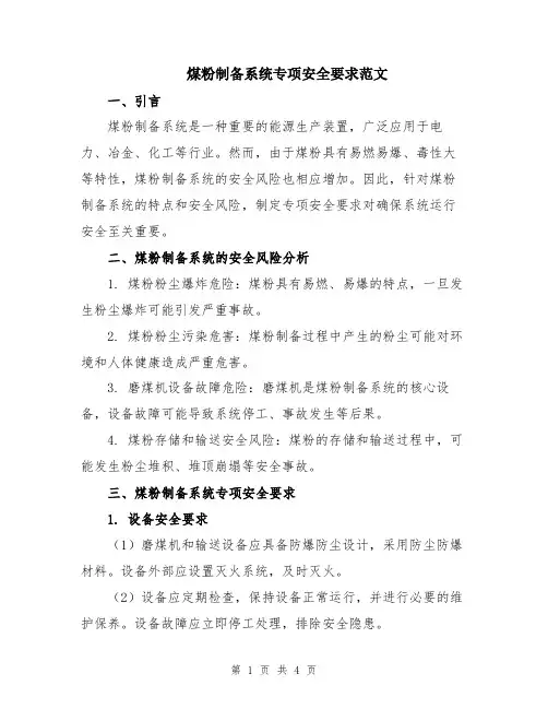 煤粉制备系统专项安全要求范文