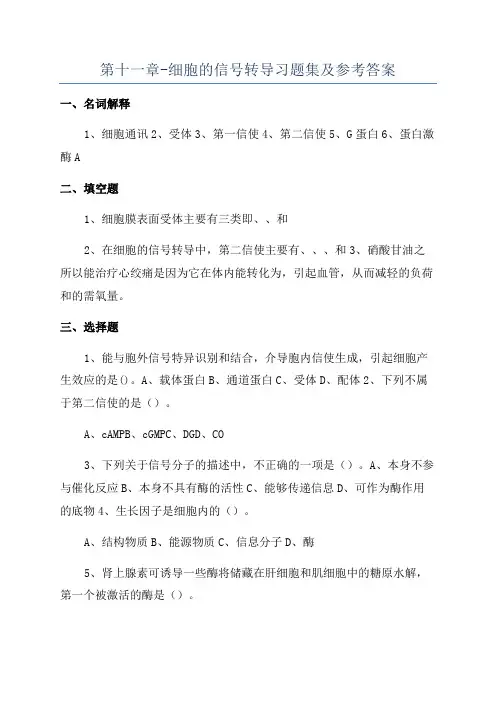 第十一章-细胞的信号转导习题集及参考答案