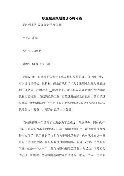 职业生涯规划培训心得4篇