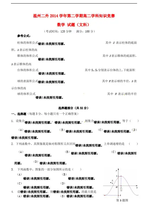 浙江省温州市第二外国语学校高二数学下学期知识竞赛试
