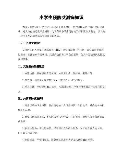 小学生预防艾滋病知识