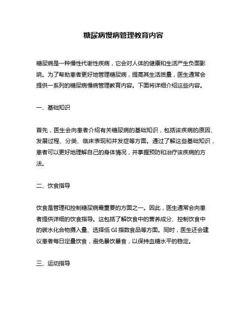 糖尿病慢病管理教育内容