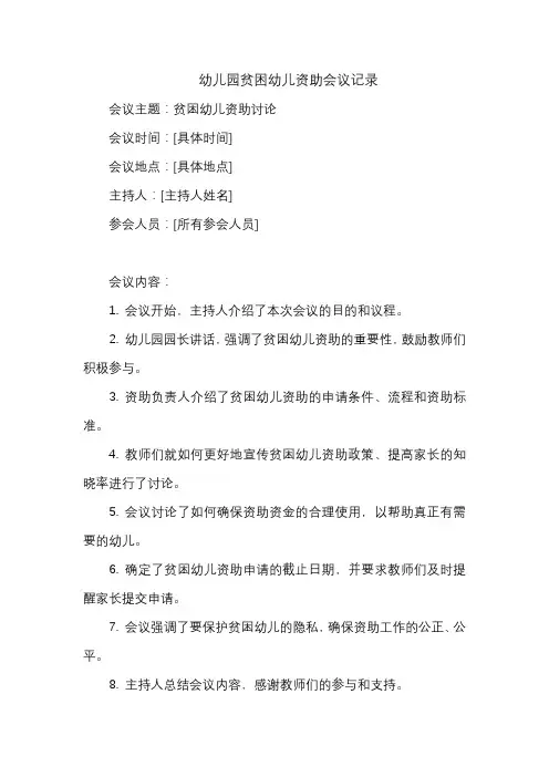 幼儿园贫困幼儿资助会议记录
