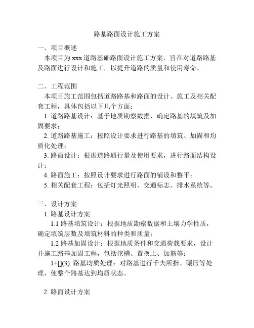 路基路面设计施工方案