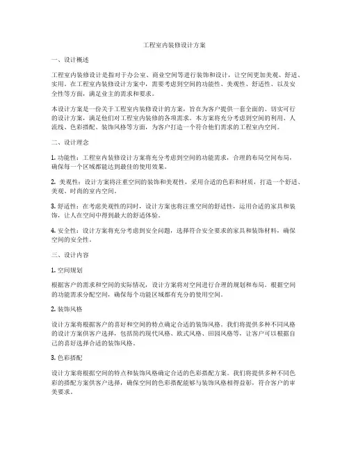 工程室内装修设计方案