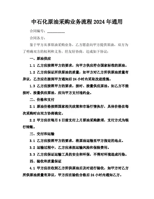 中石化原油采购业务流程2024年通用