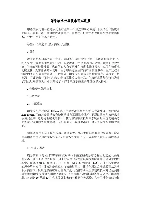 印染废水处理技术研究进展