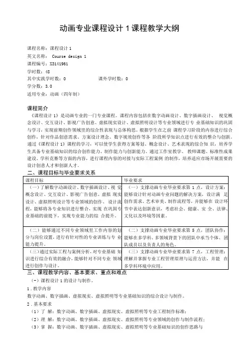 动画专业课程设计1课程教学大纲