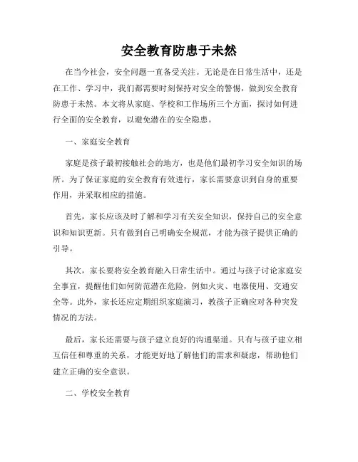 安全教育防患于未然